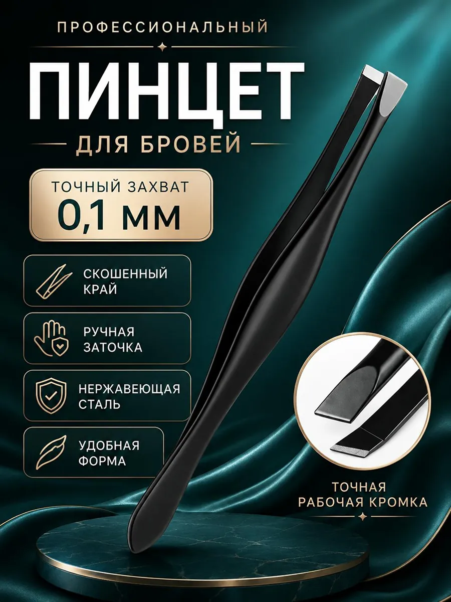 Пинцет для бровей профессиональный