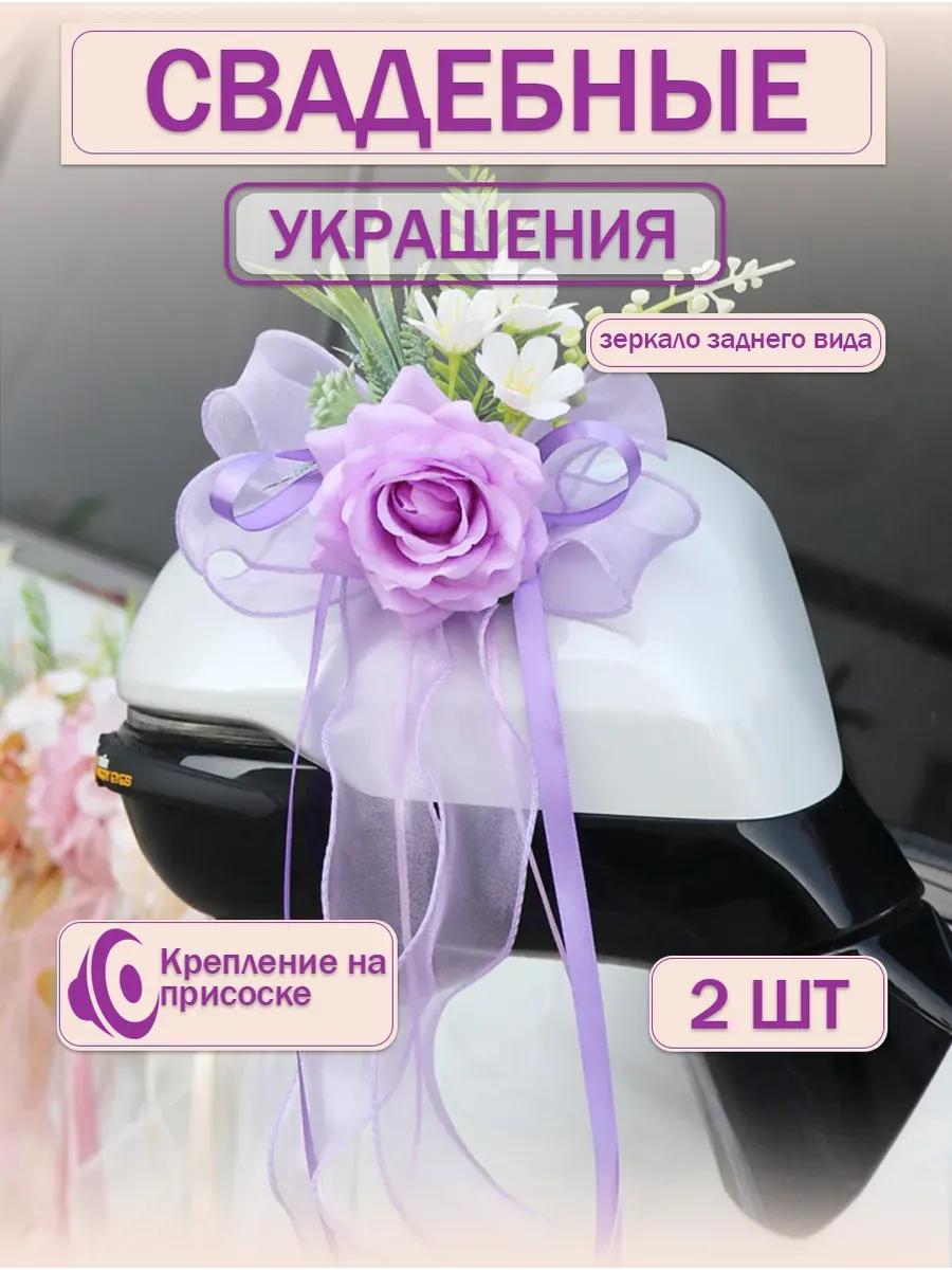 свадебные украшения на машину зеркало заднего вида