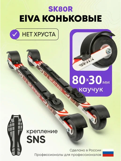 ELVA Лыжероллеры коньковые Эльва SK80R 62 см, крепление SNS, вариант
