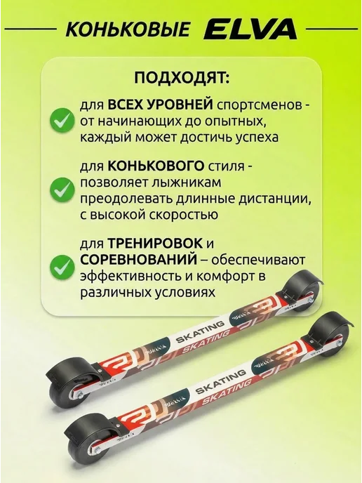 ELVA Лыжероллеры коньковые Эльва SK80R 62 см, крепление SNS, вариант, фото 2