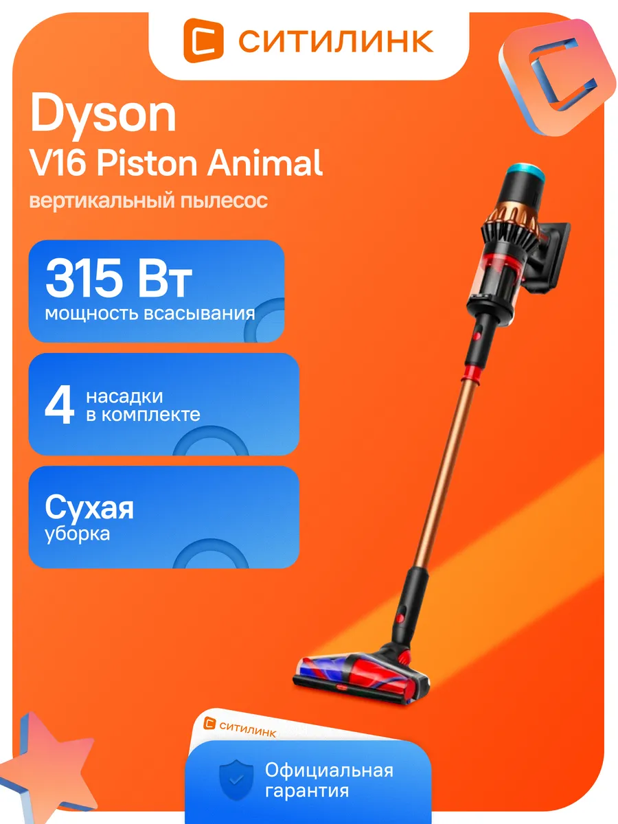 Dyson Пылесос V16 Piston Animal 900Вт оранжевый черный