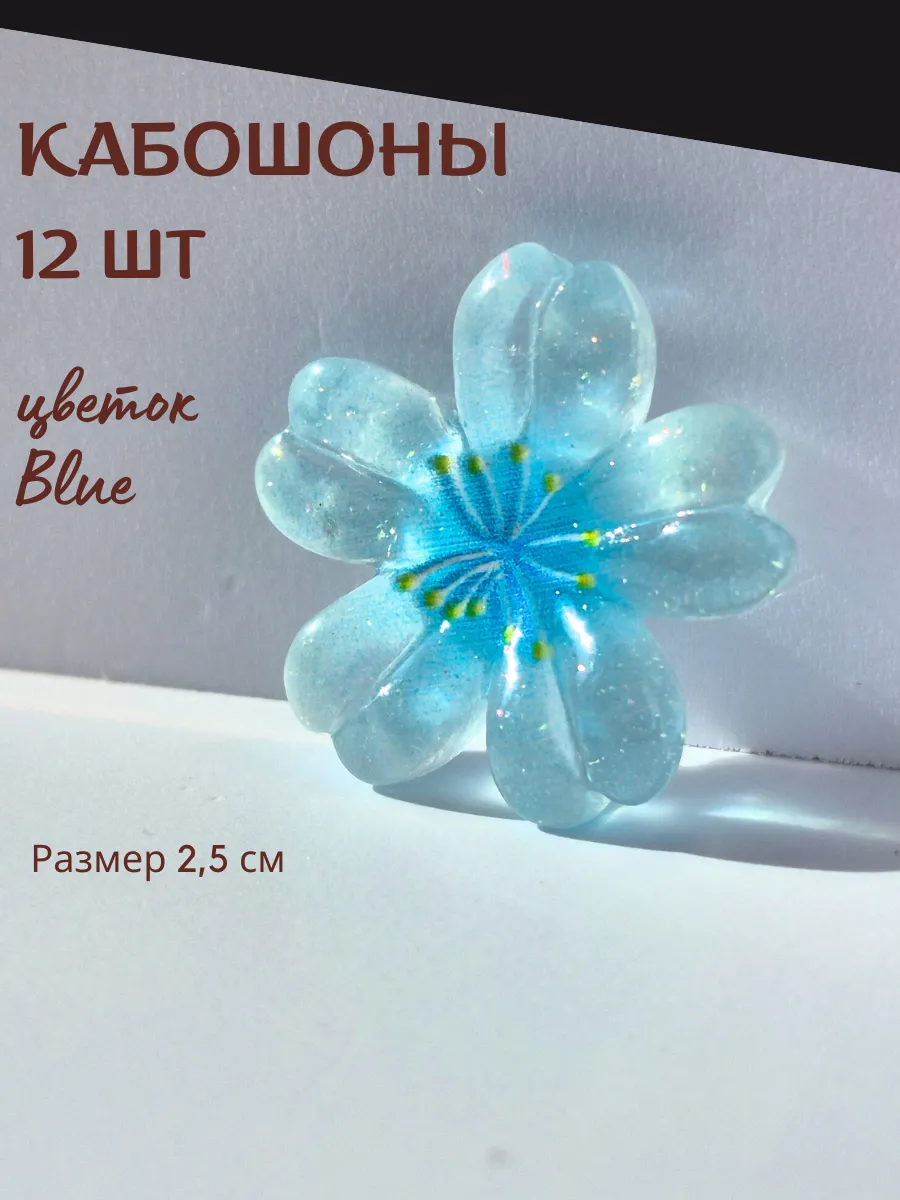 Кабошоны для рукоделия цветы, набор 12 шт, 2,5 см