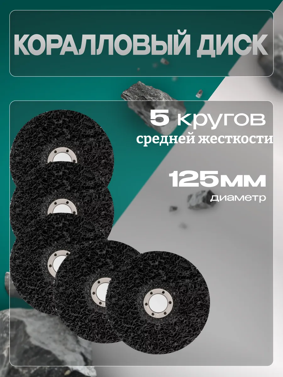 Коралловый диск 125 мм