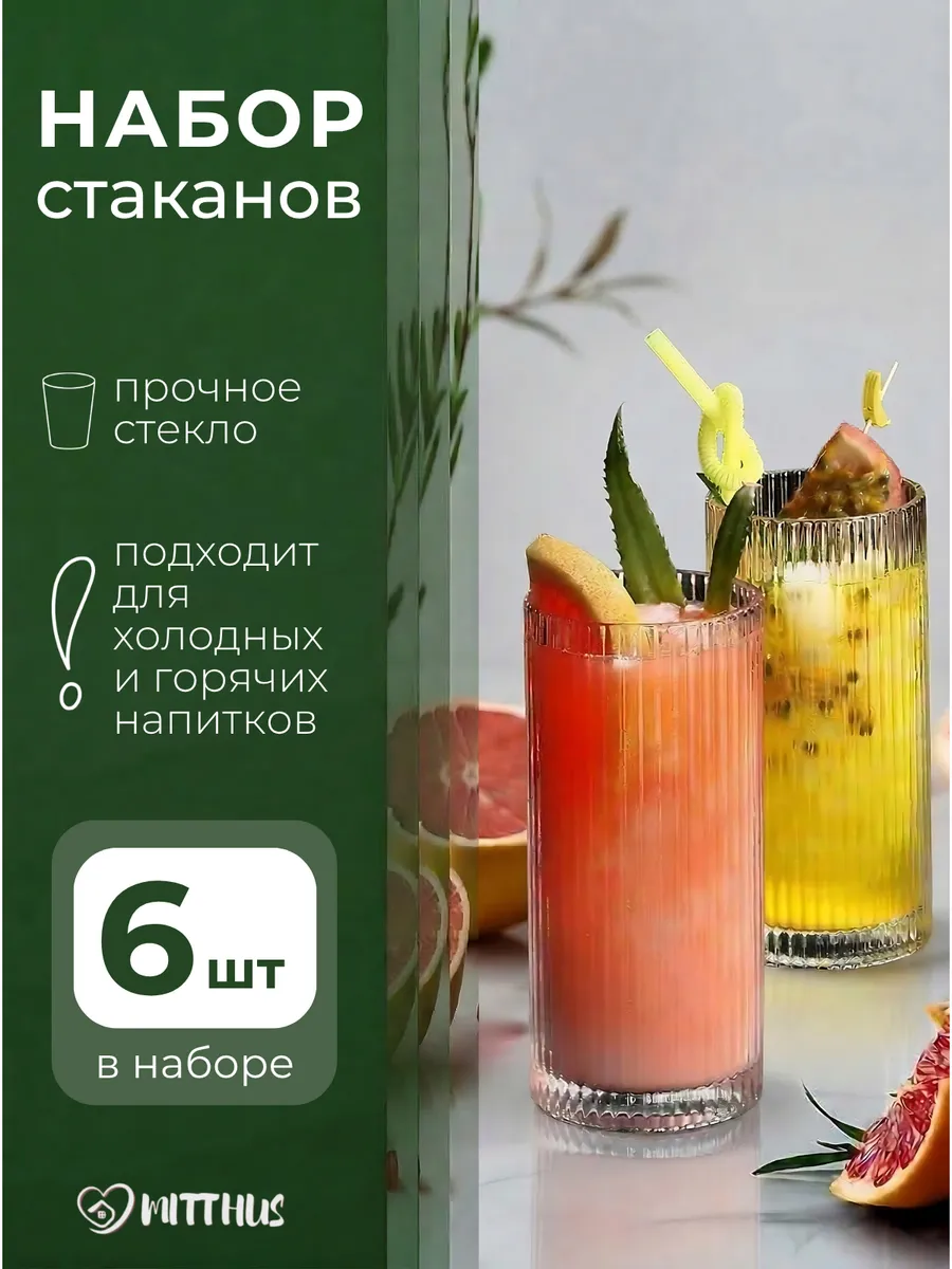 Набор стеклянных стаканов для коктейлей 6 шт