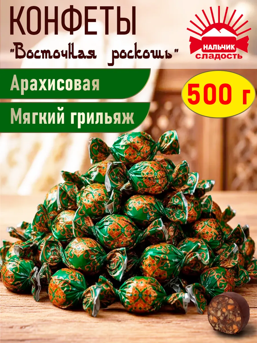 Шоколадные конфеты Восточная роскошь арахисовая, 500 г