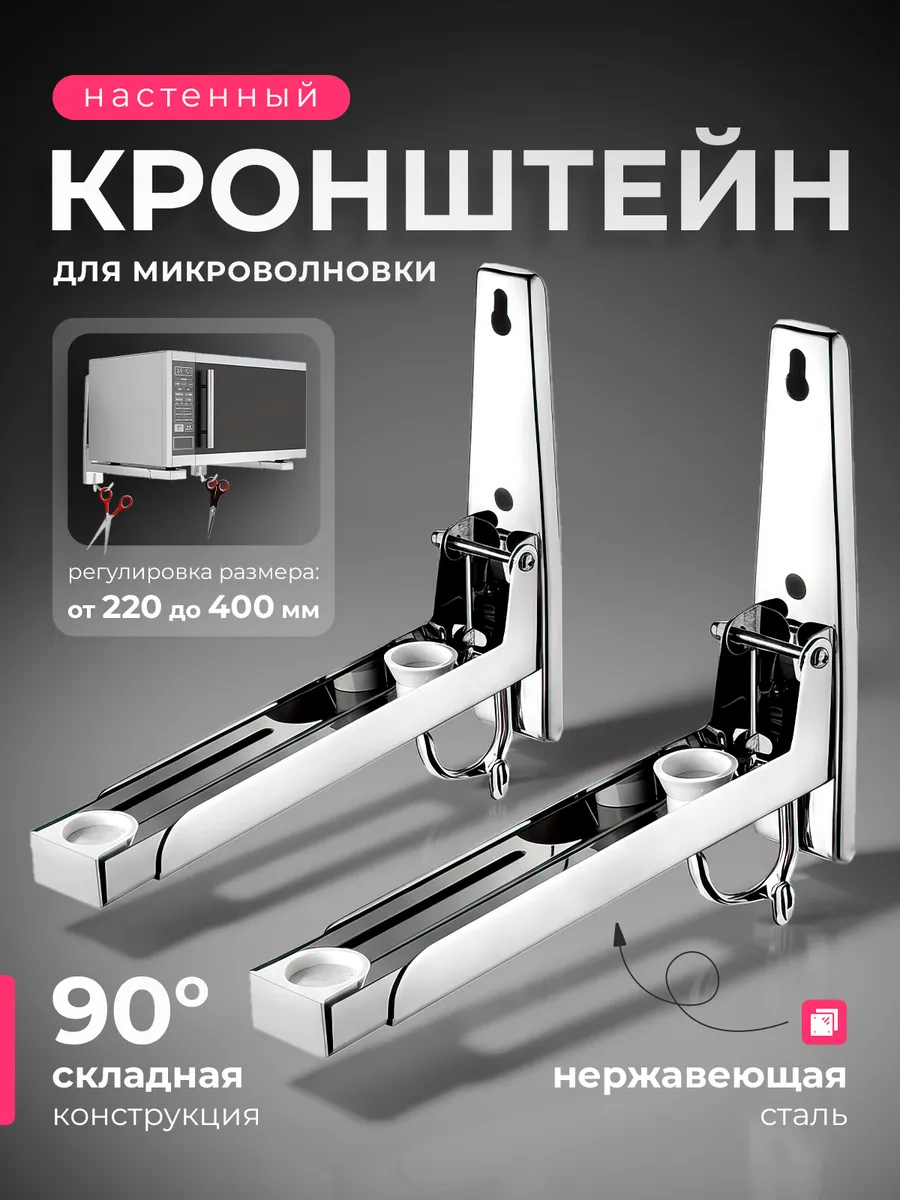 Кронштейн для микроволновки настенный