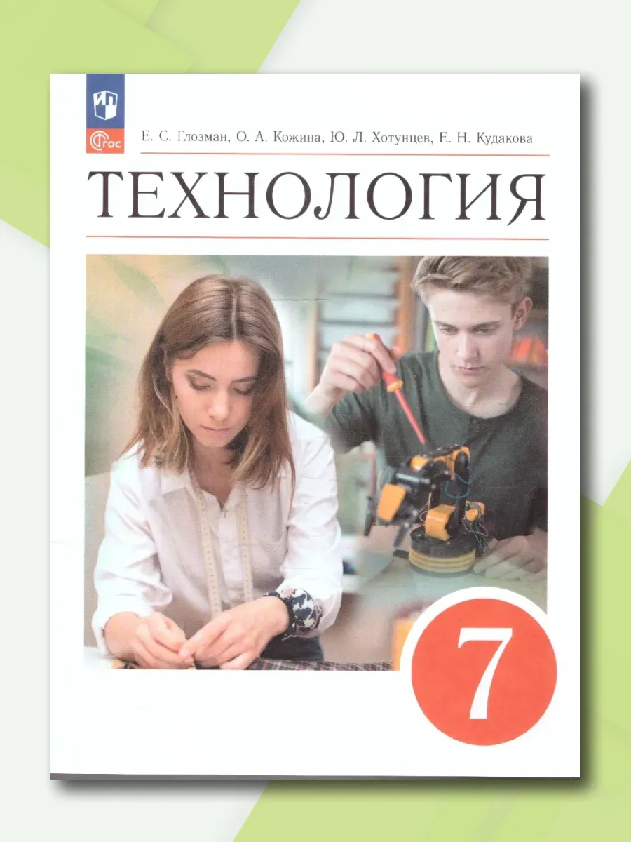 Технология 7 класс Учебник