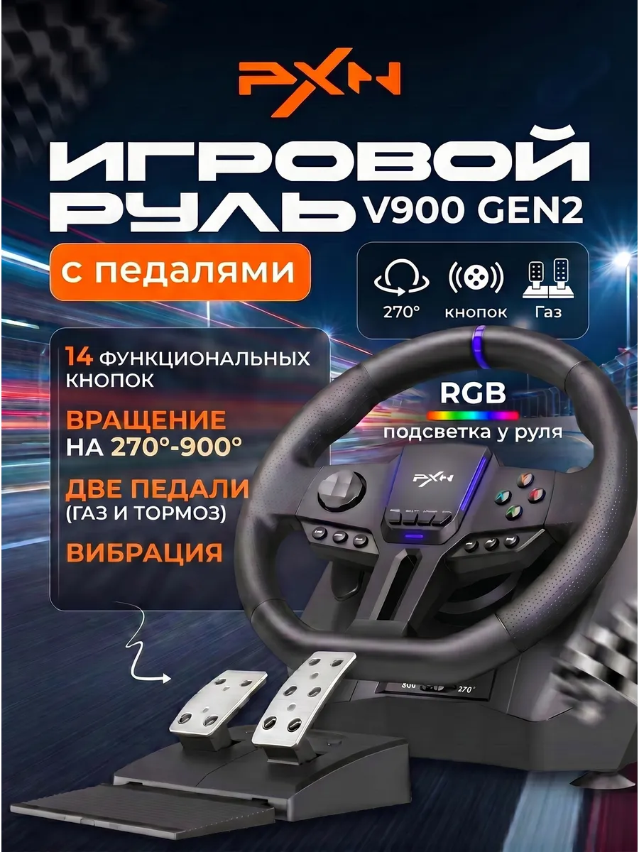 Руль игровой 900 градусов c педалями для компьютера