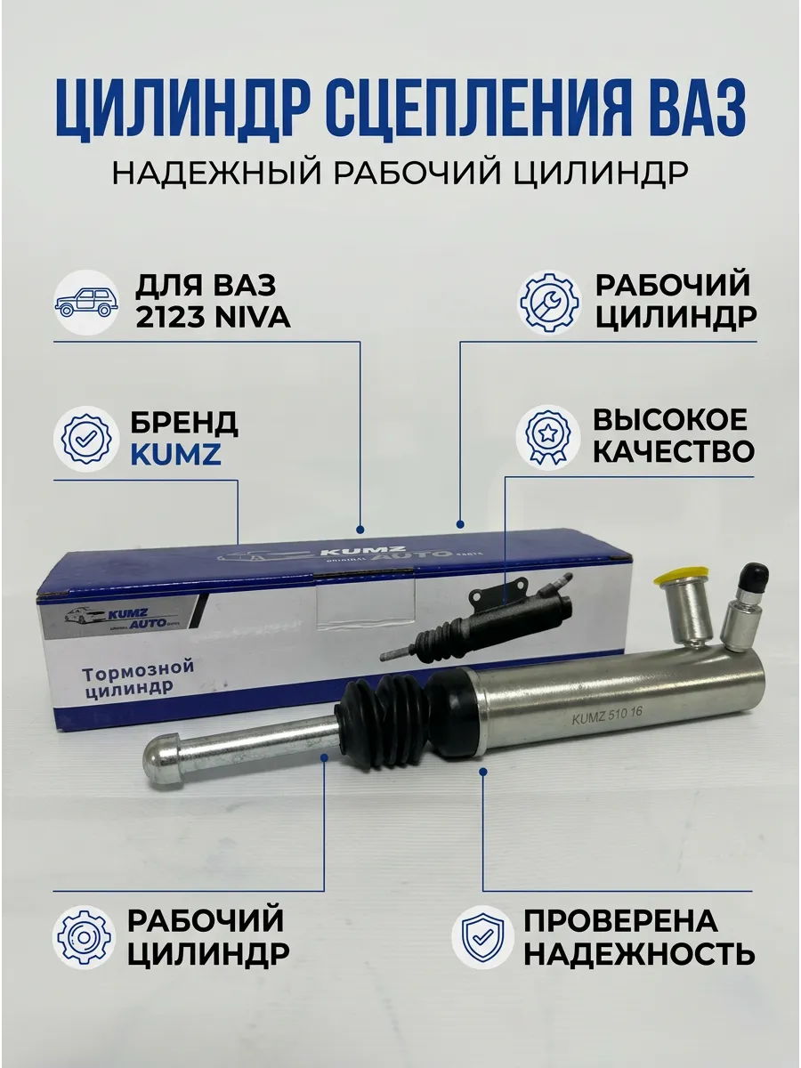 Цилиндр сцепл рабочий (нижний) Ваз 2123 KUMZ