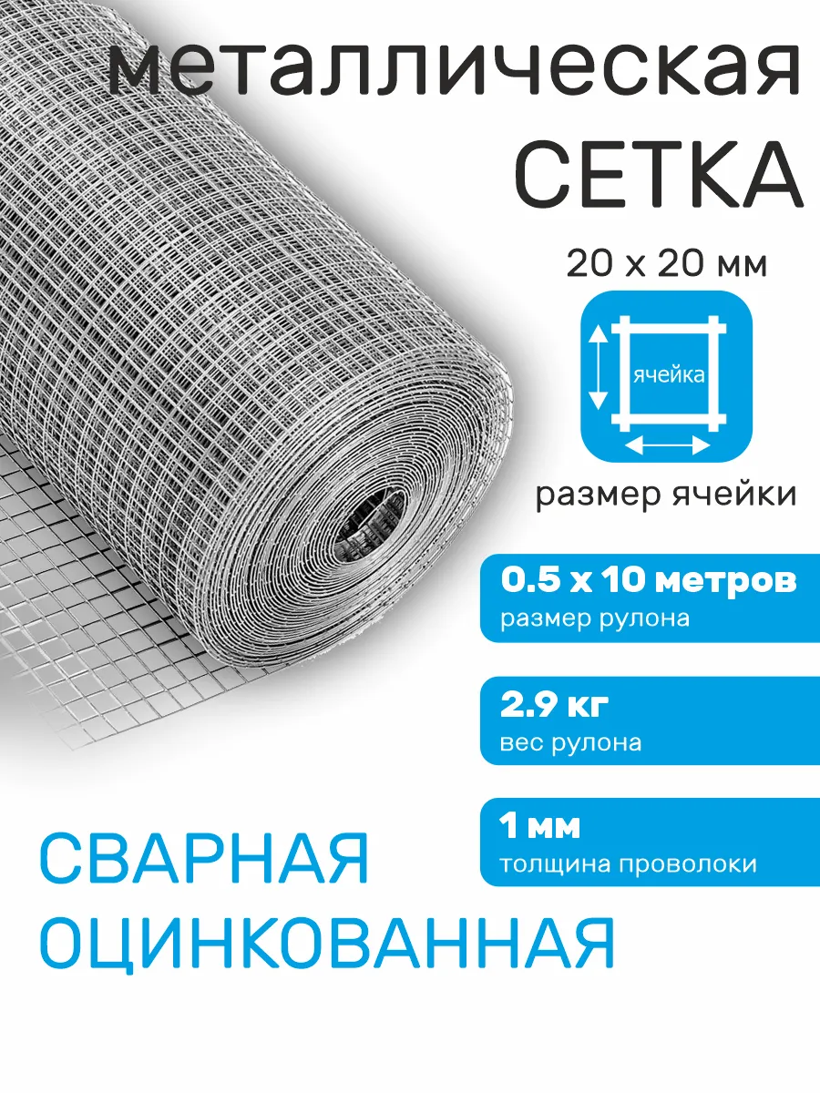 Сетка оцинкованная сварная для забора 20 х 20 мм