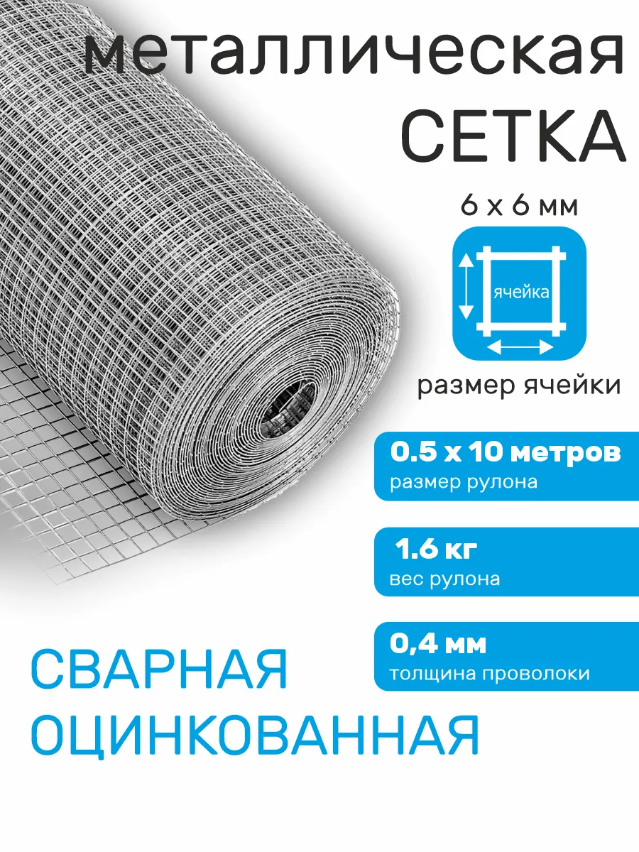 Сетка оцинкованная сварная мелкая, от грызунов 6 х 6 мм