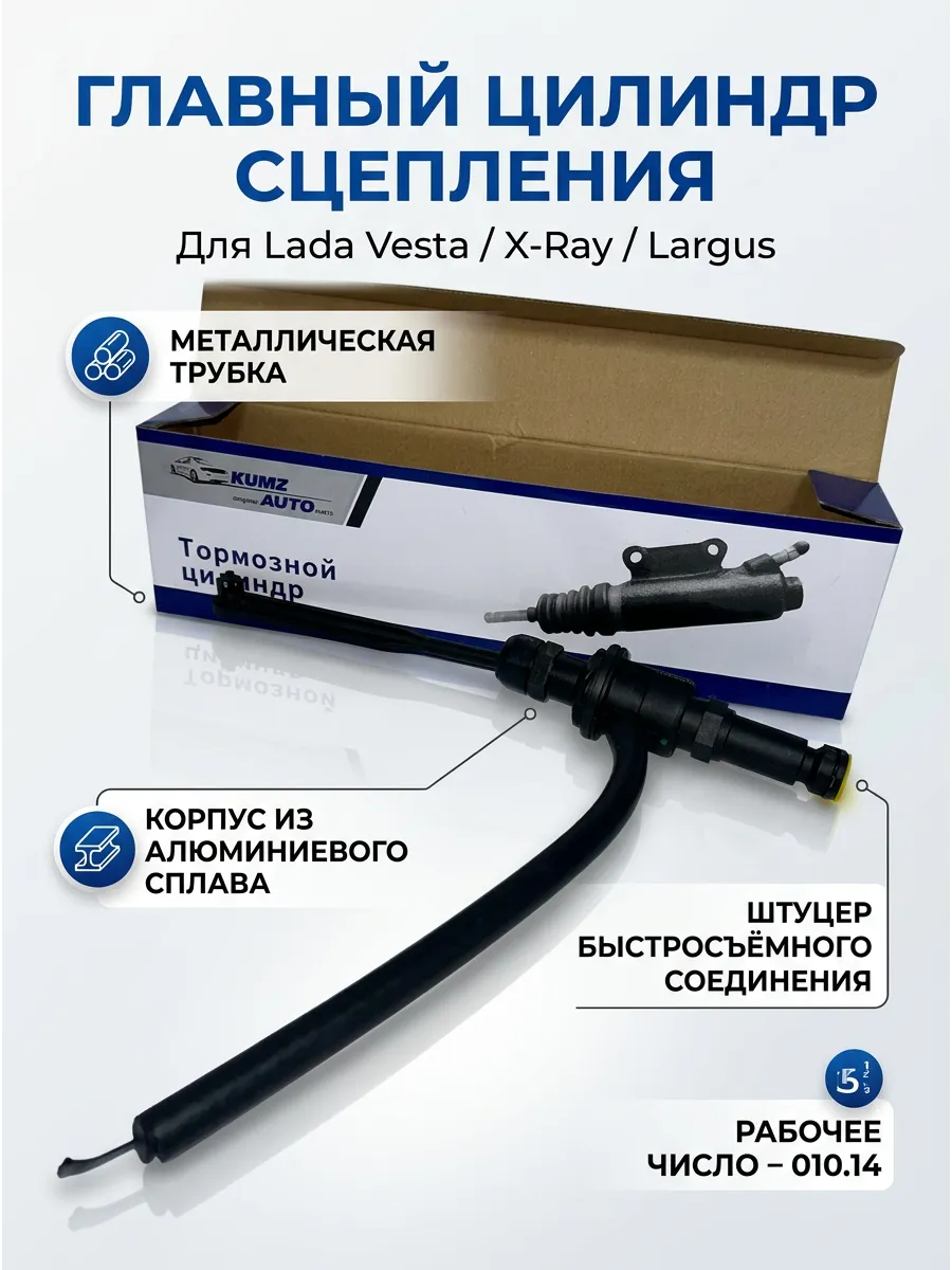 Цилиндр сцеп глав Лада Веста KUMZ