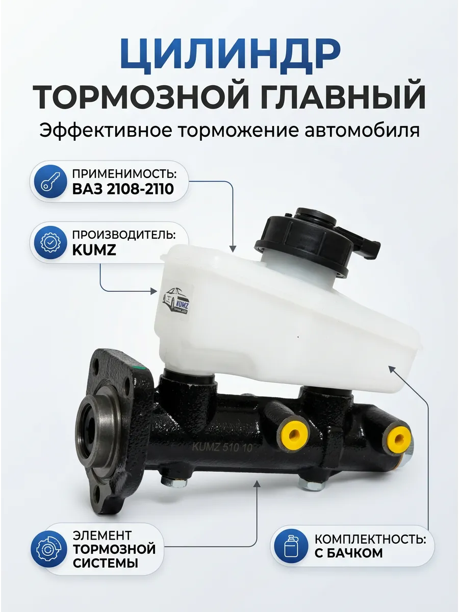 Цилиндр торм глав Ваз 2108-10 с бачком KUMZ