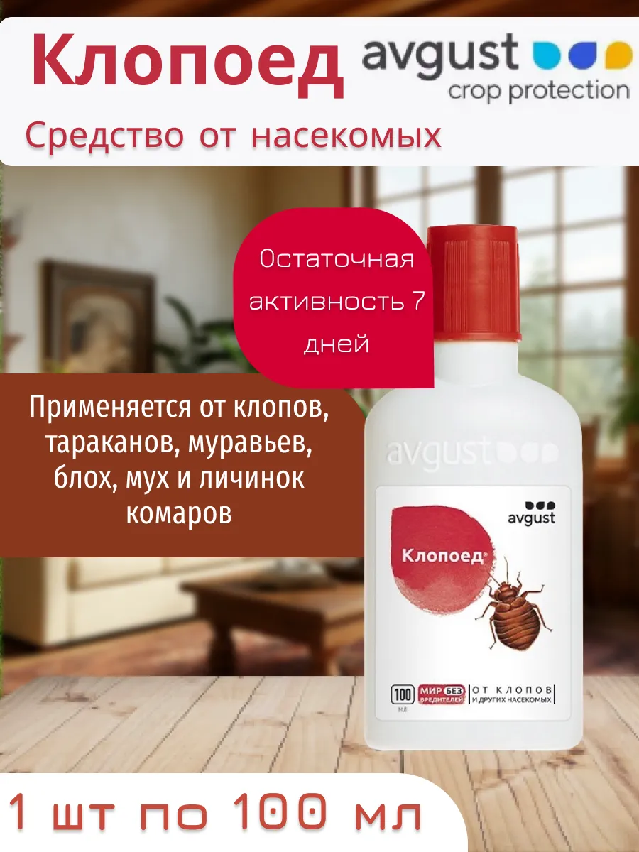 Клопоед (100мл), средство от тараканов, клопов и прочих насе…