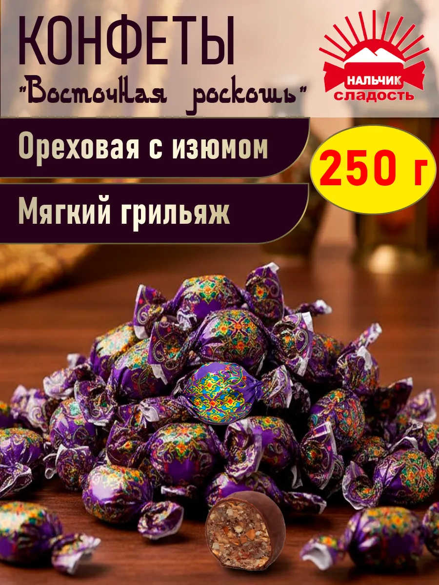Шоколадные конфеты Восточная роскошь арахис изюм, 250 гр