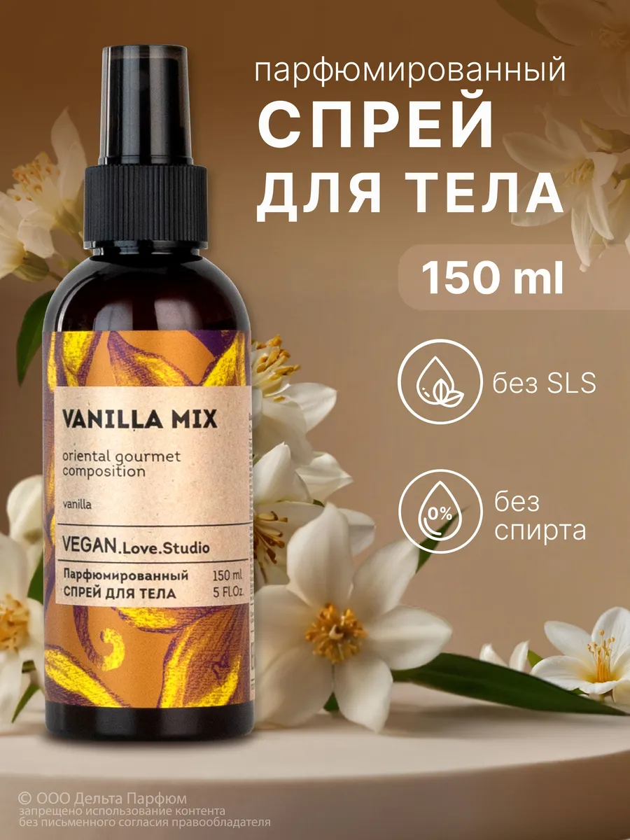 Спрей для тела парфюмированный Vanilla Mix 150мл