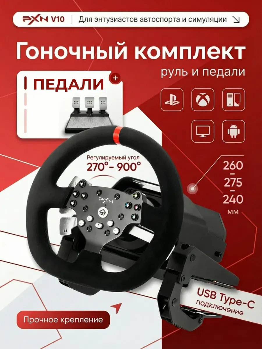 Руль игровой для пк 900 градусов с педалями
