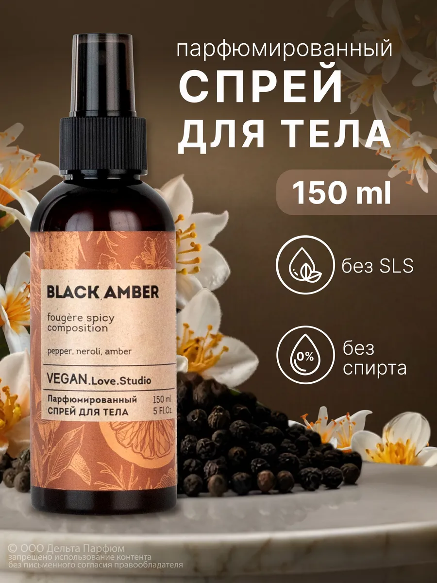 Спрей для тела парфюмированный Black Amber