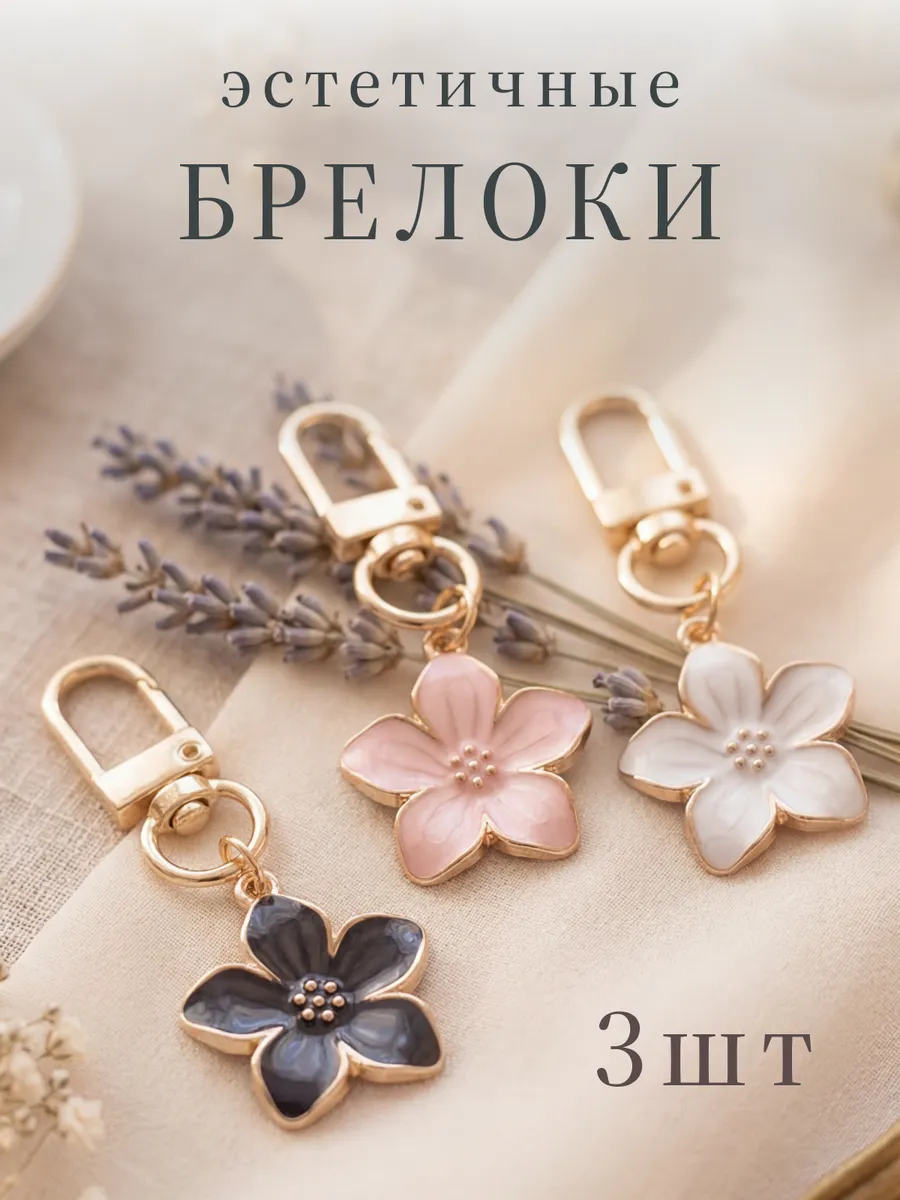 Парный брелок для ключей цветы