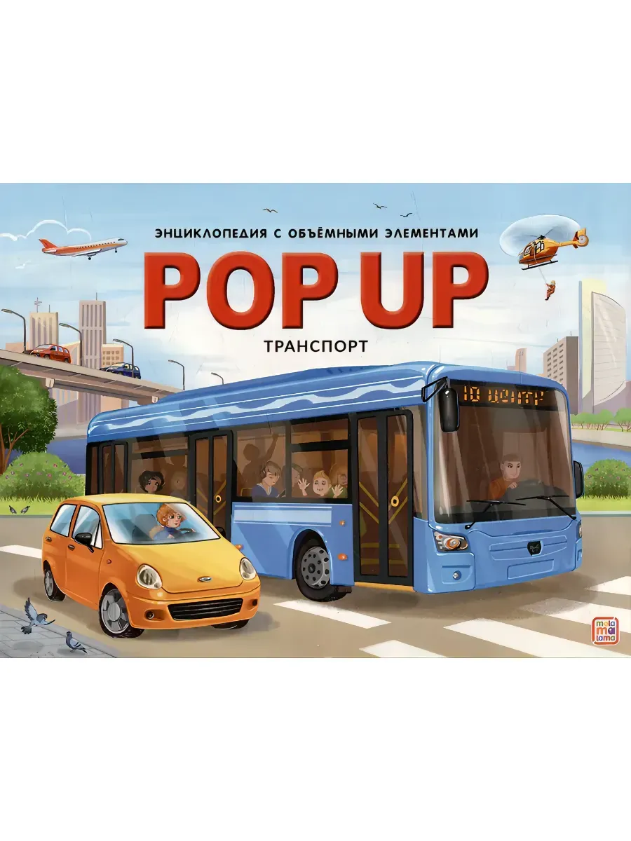 Энциклопедия с объемными элементами POP UP Транспорт
