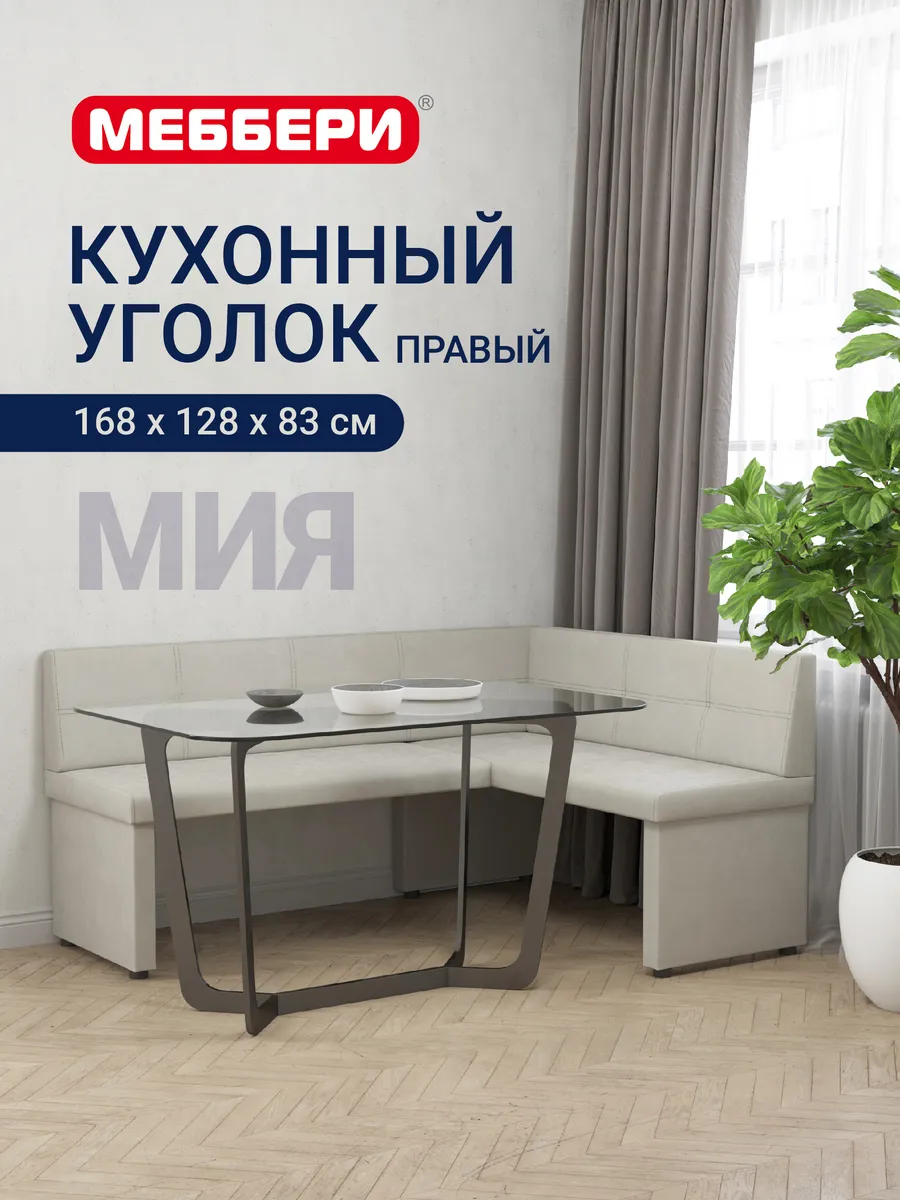 Кухонный уголок Мия, правый, бежевый