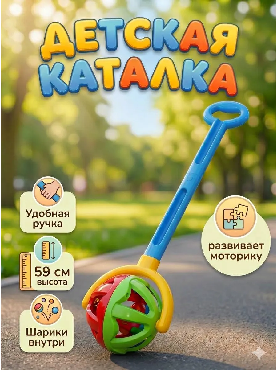 Каталка детская с ручкой шарик