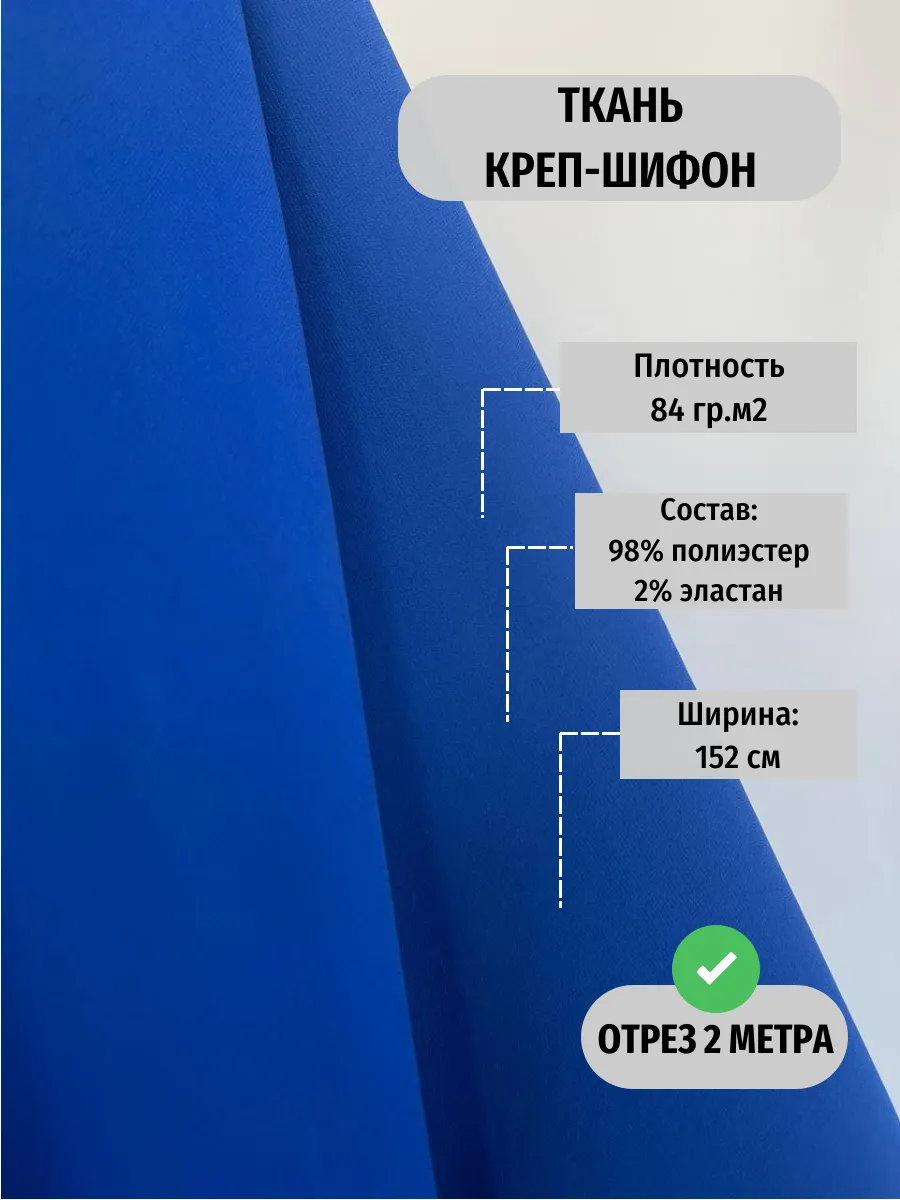 Ткань шифон для шитья отрез 2 метра