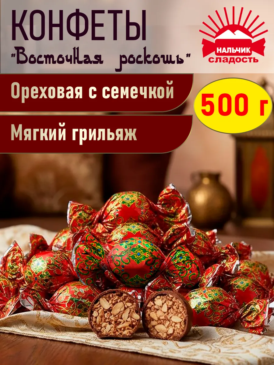 Шоколадные конфеты Восточная роскошь арахис с семечками 500г