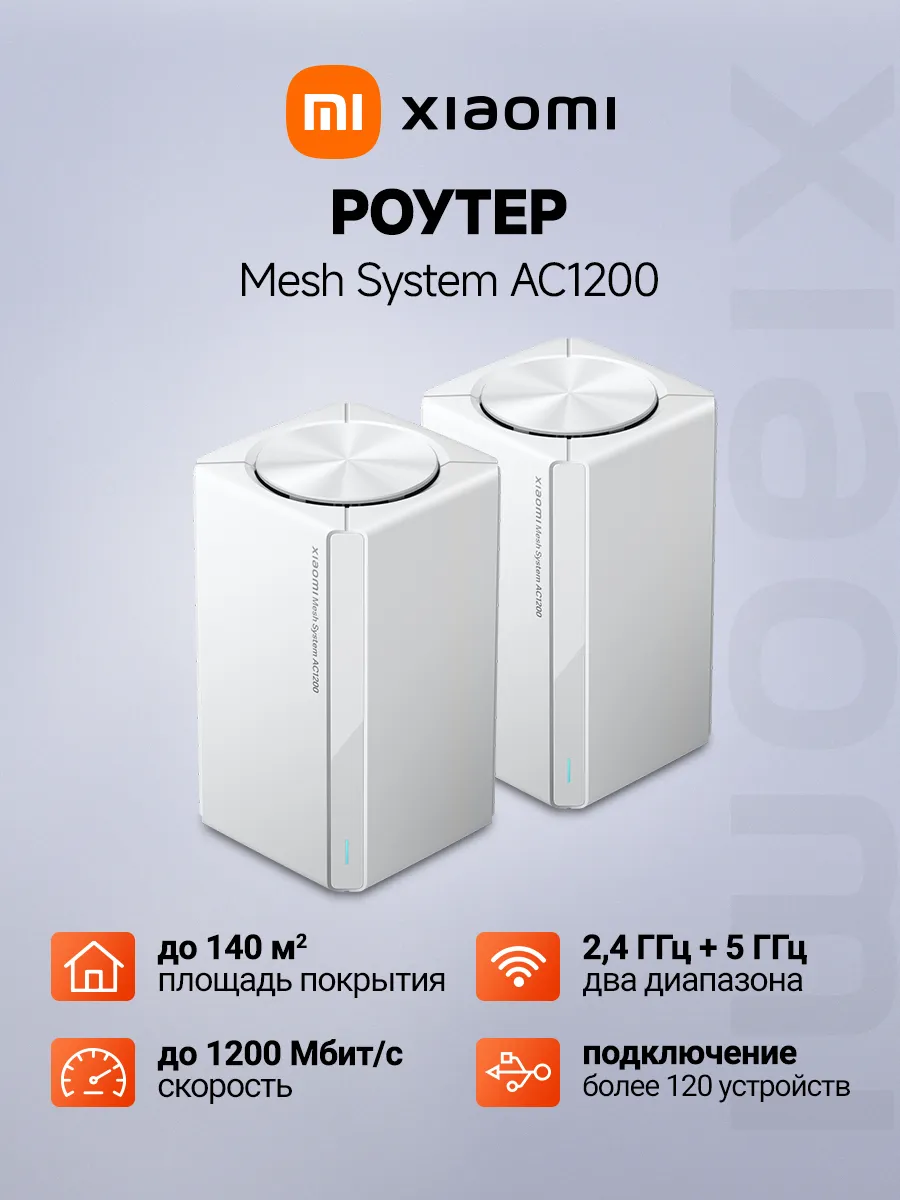 Роутер Mesh-система AC1200 (2 шт) Wi-Fi 5, 1200 Мбит/с