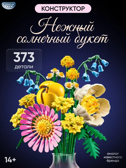 Cybertoy Конструктор Солнечный букет, желтый