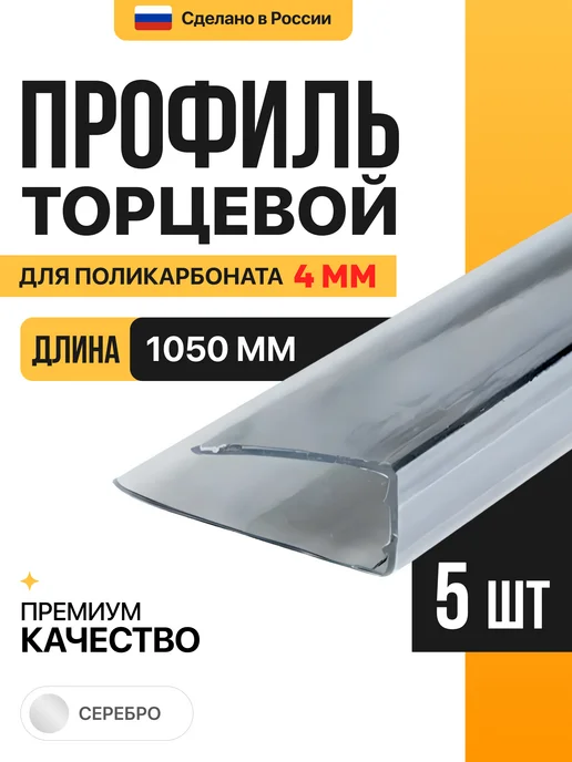 МЕГАУРОЖАЙ Торцевой профиль для поликарбоната 6мм, 1м - 10 шт, 1 м, 5 шт