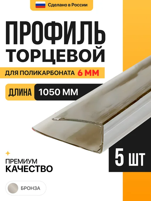 МЕГАУРОЖАЙ Торцевой профиль для поликарбоната 6мм, 1м - 5шт, Бронзовый, 1 м, 5 шт