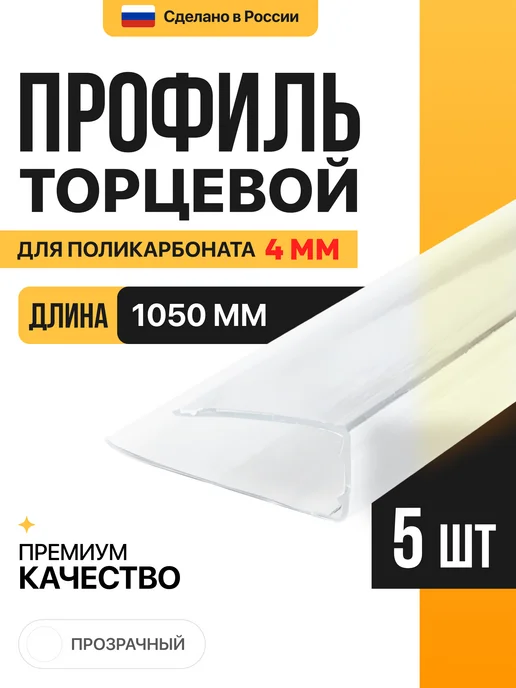 МЕГАУРОЖАЙ Торцевой профиль для поликарбоната 4мм, 1м - 5шт, Прозрачный, 1 м, 5 шт