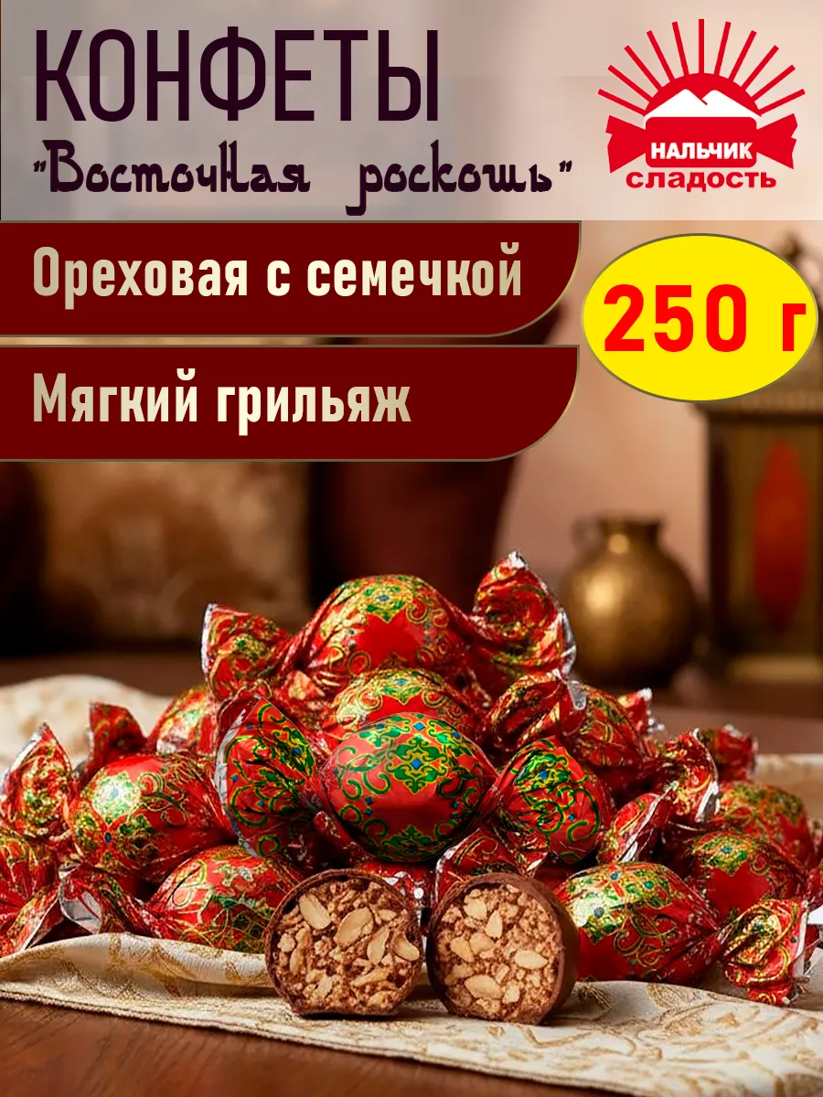 Шоколадные конфеты Восточная роскошь арахис с семечками 250г
