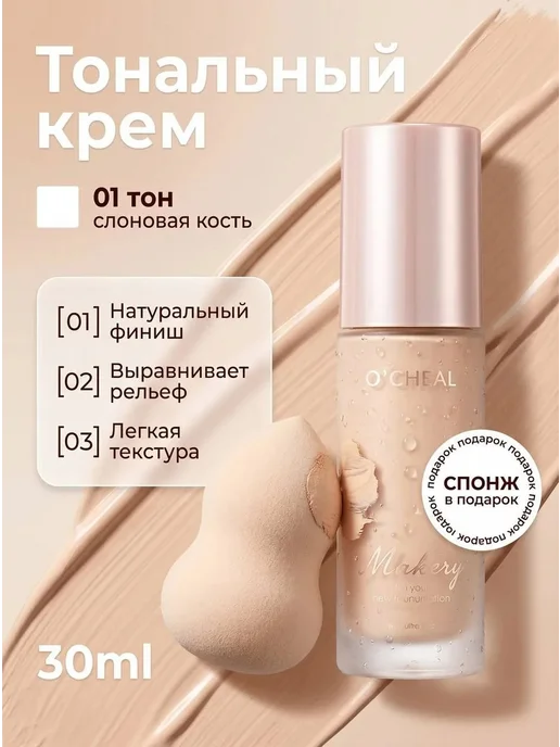 Тональный крем для лица, бежевый