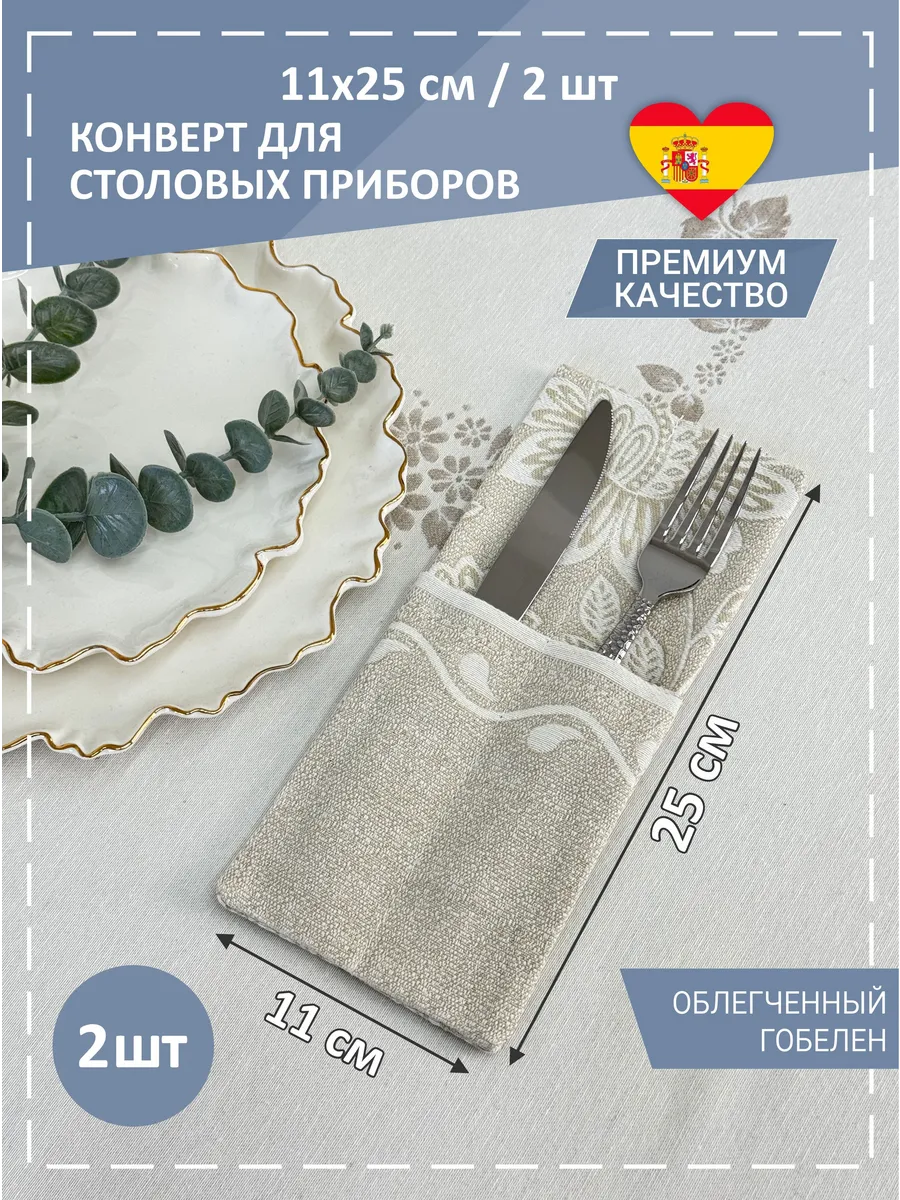 Конверты для сервировки Грация цветов 11х25 см 2 шт