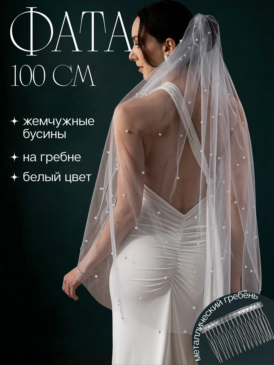 Фата короткая свадебная с жемчугом белая 100см