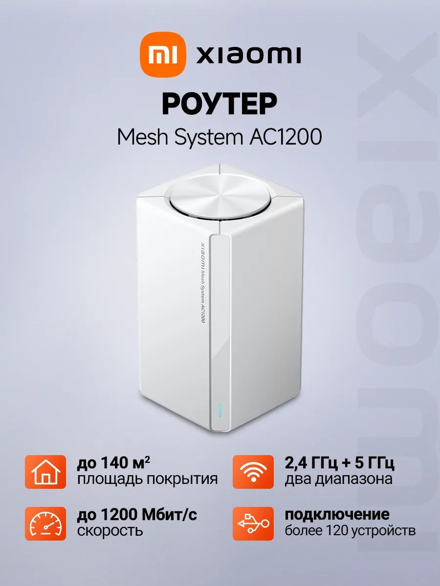 Роутер Xiaomi Mesh-система AC1200 (1 шт) 1200 Мбит/с