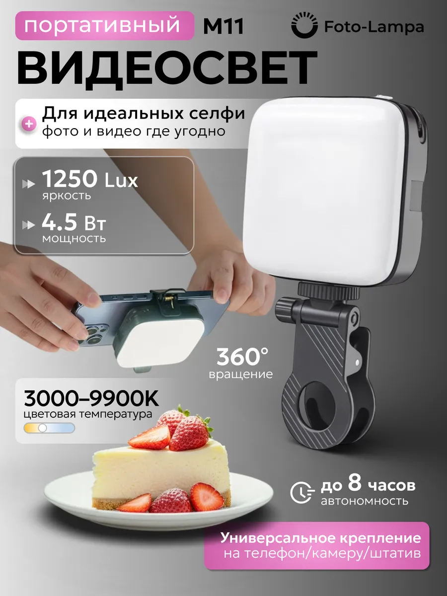 Свет для съемки видеосвет М11