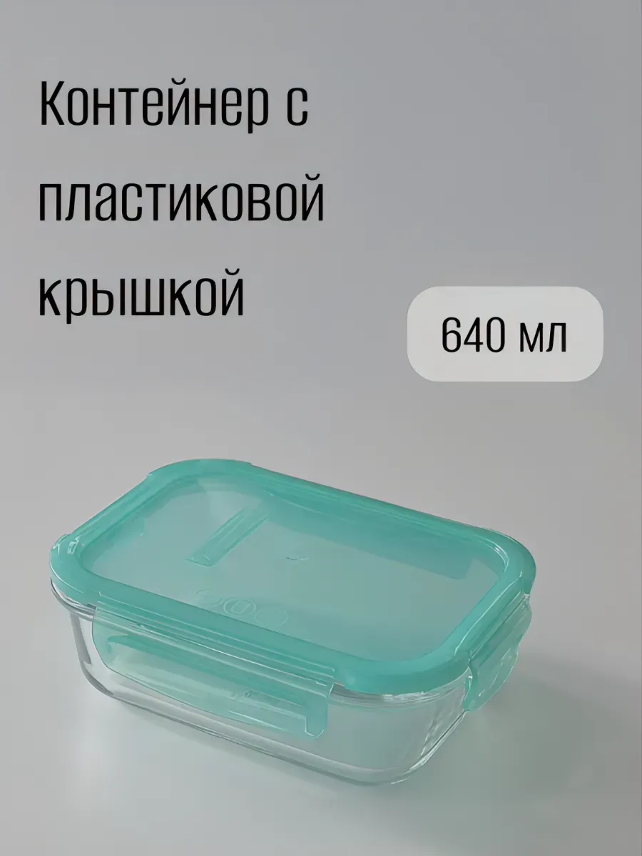 Контейнер стеклянный с крышкой 640 мл