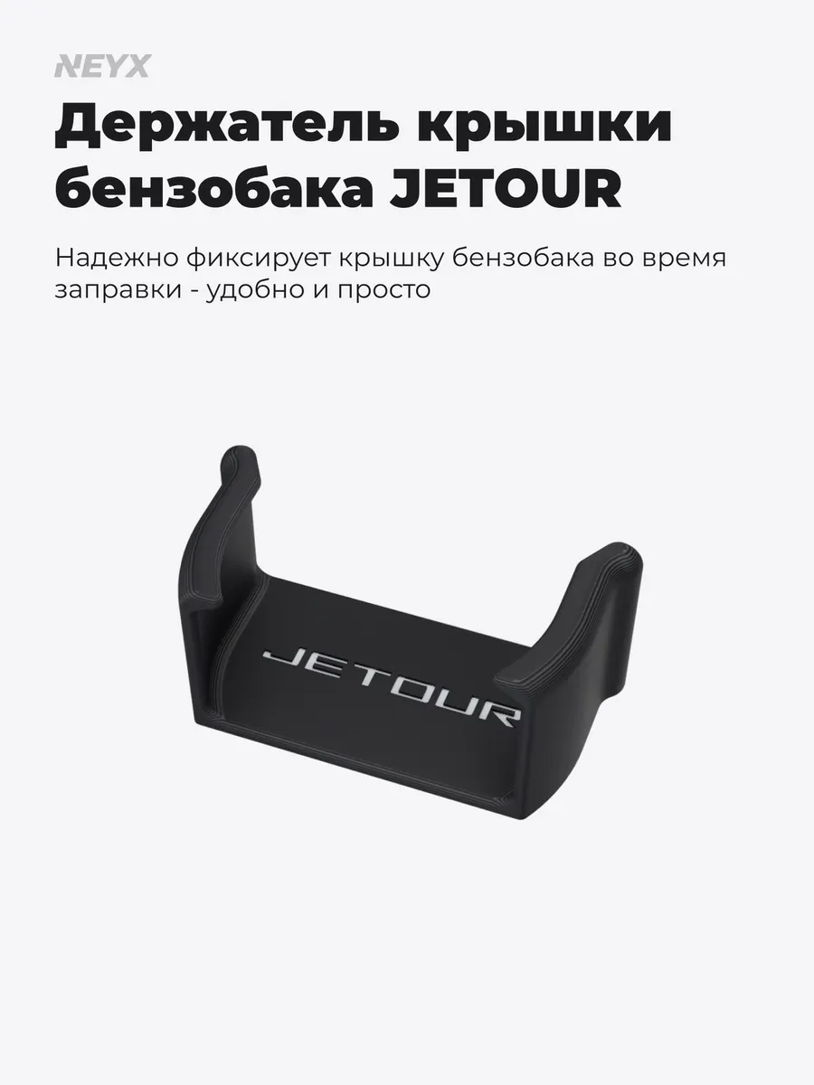 Держатель пробки, крышки бензобака для JETOUR
