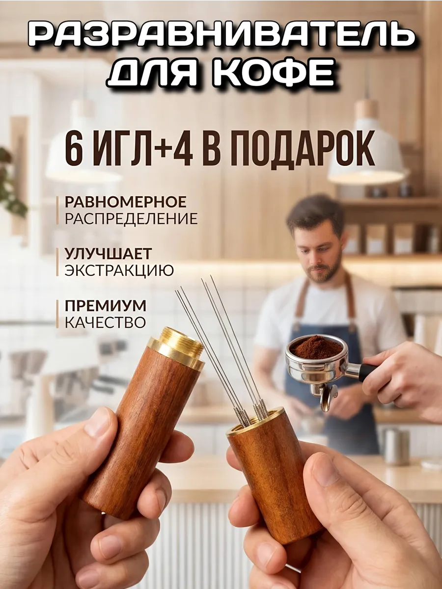 Разравниватель игольчатый распределитель для кофе питчер