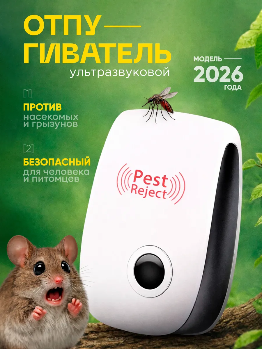 Отпугиватель ультразвуковой от мышей насекомых