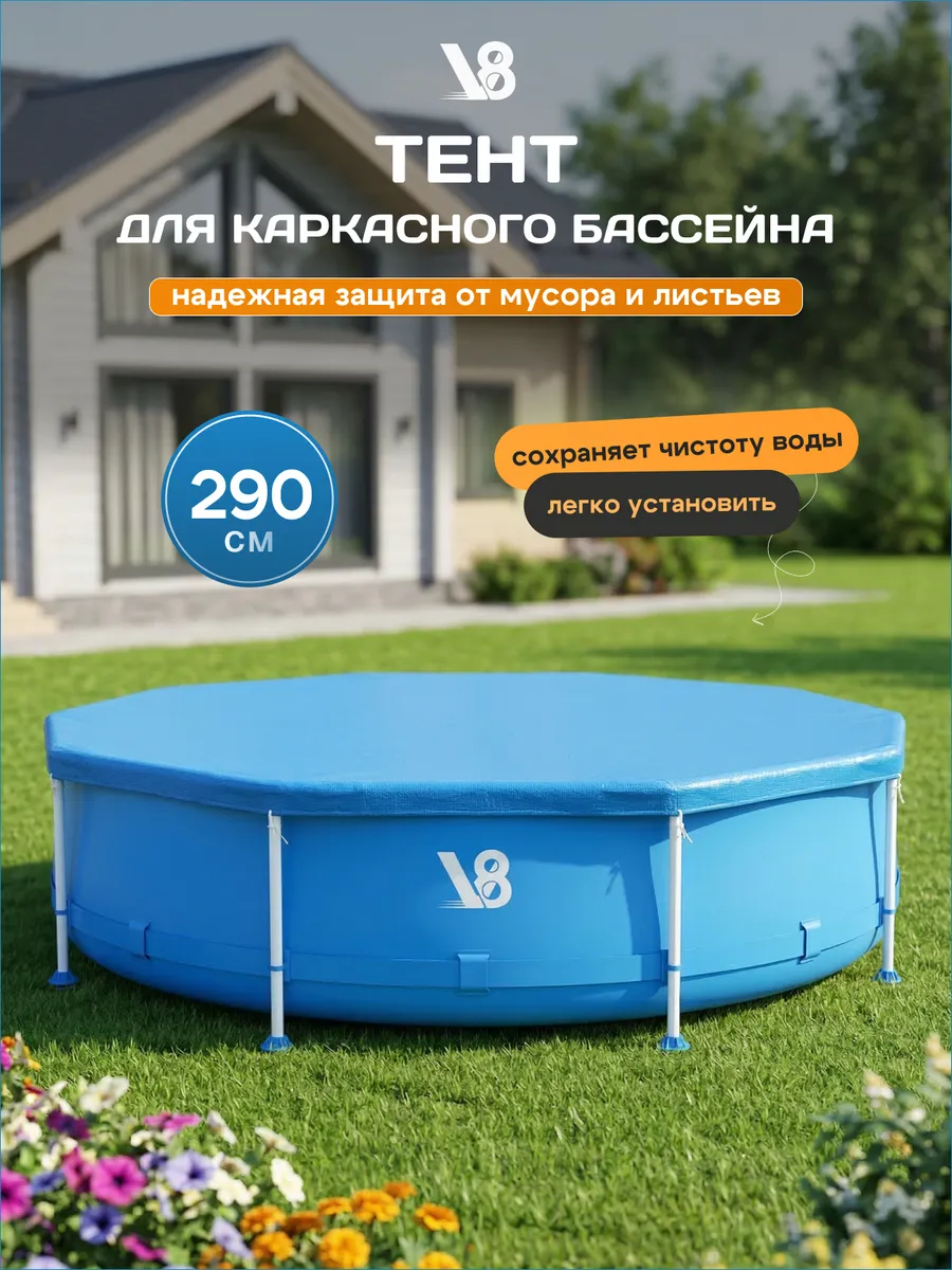 Тент для каркасного бассейна 290 см. Чехол на бассейн