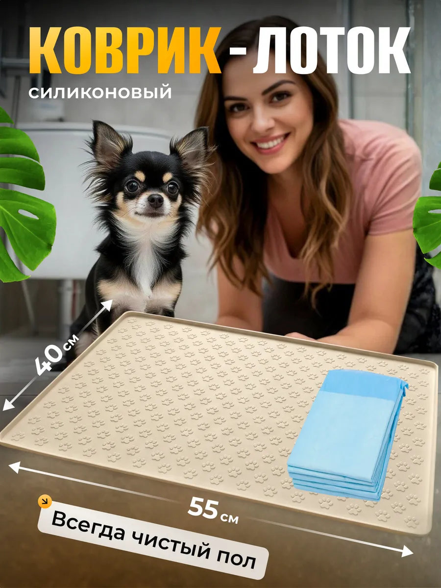 Силиконовый лоток для собак под пеленку туалет коврик