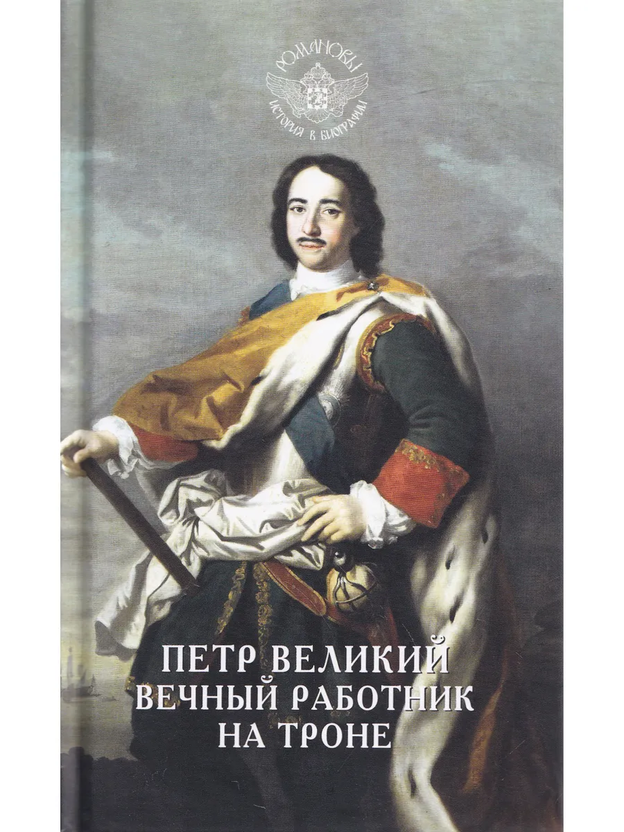 Петр Великий. Вечный работник на троне