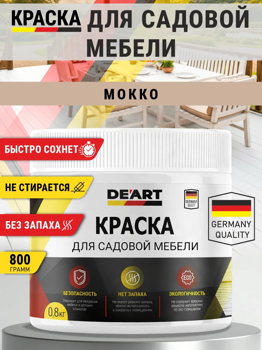 Краска для садовой мебели 800 гр мокко