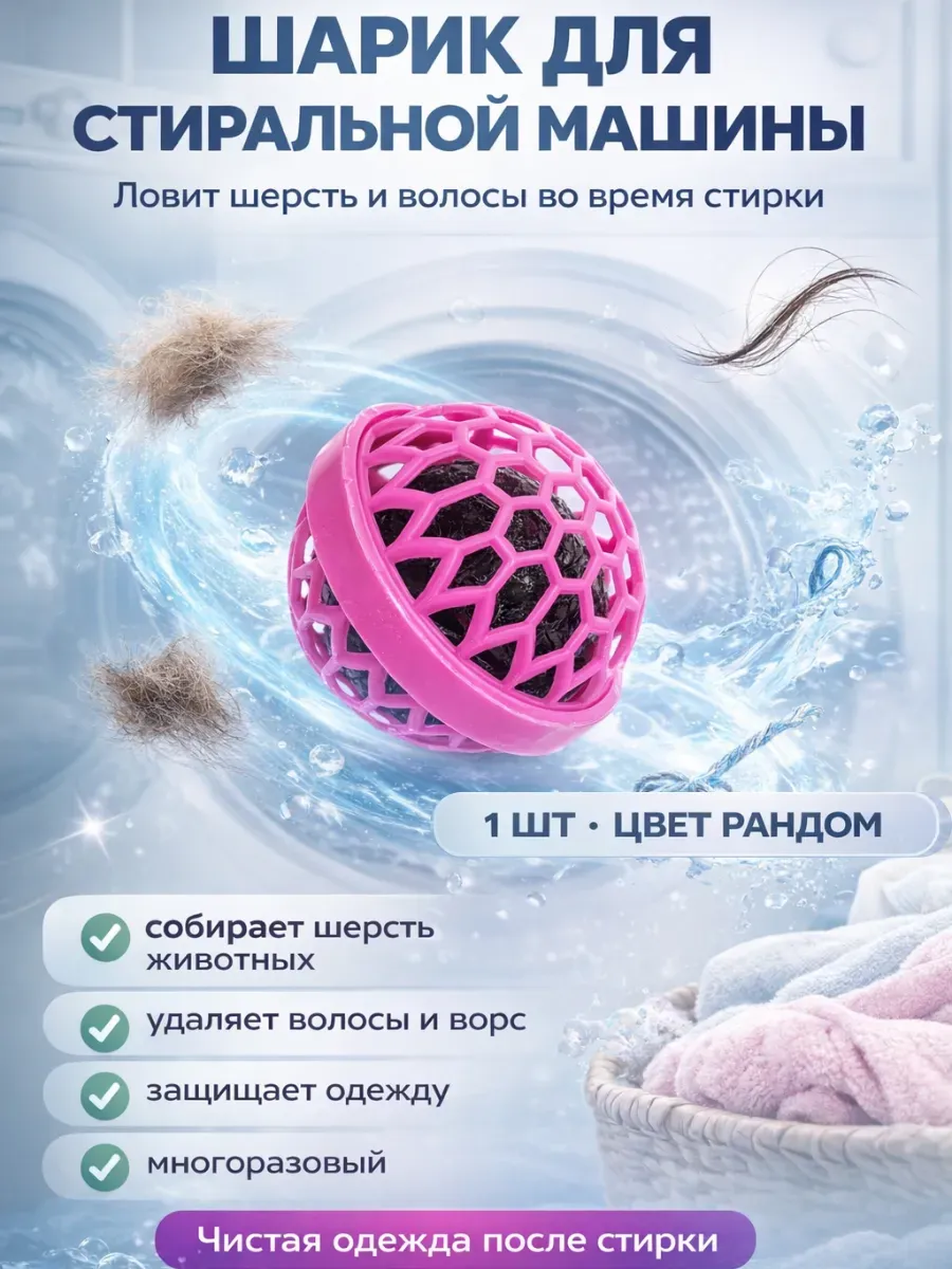 Ловец мусора для стиральной машины, шарик от шерсти