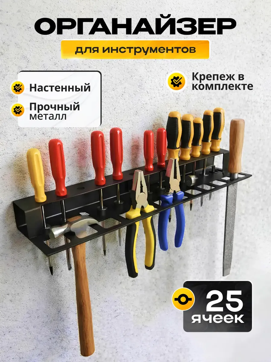 Держатель органайзер настенный для инструментов