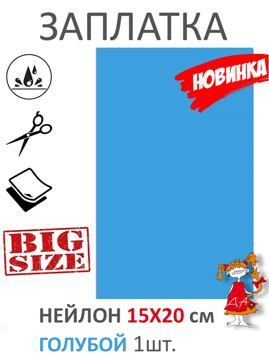 Заплатка нейлоновая самоклеящаяся ГОЛУБАЯ 15X20 см 1 шт.